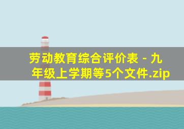 劳动教育综合评价表 - 九年级上学期等5个文件.zip